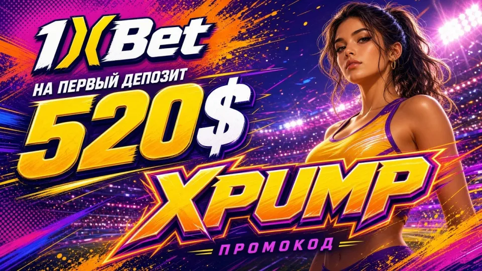 Как начать пользоваться 1xBet Казахстан и активировать промокод XPUMP